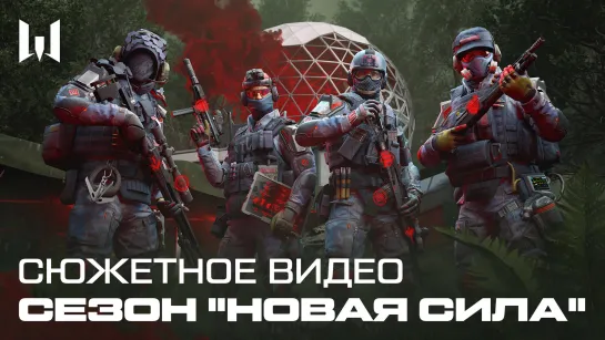 WARFACE: НОВАЯ СИЛА