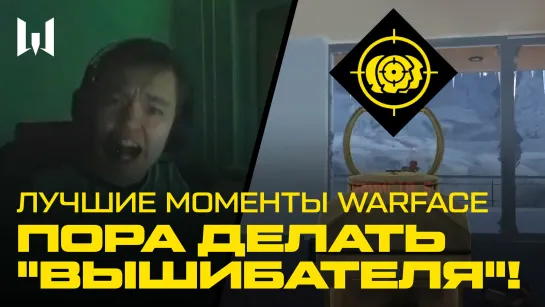 ЛУЧШИЕ И СМЕШНЫЕ МОМЕНТЫ WARFACE — ВРЕМЯ ВЫШИБАТЕЛЯ