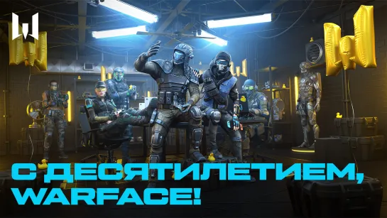 WARFACE: 10 ЛЕТ ВМЕСТЕ!