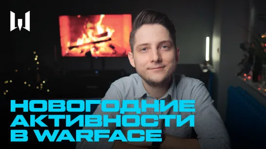 WARBLOG 2.0: НОВОГОДНИЕ АКТИВНОСТИ В WARFACE