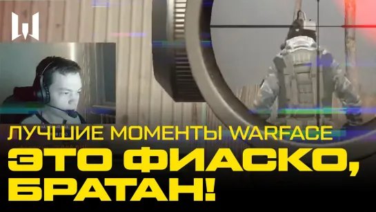 Это фиаско братан! Лучшие моменты Warface