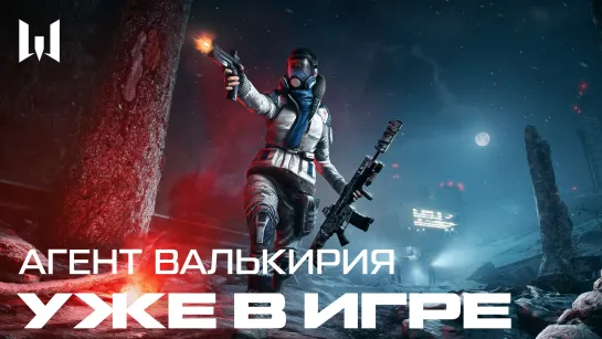 АГЕНТ ВАЛЬКИРИЯ В WARFACE