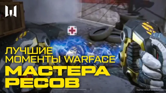 ЛУЧШИЕ МОМЕНТЫ WARFACE — ВОТ ЭТО РЕСС!