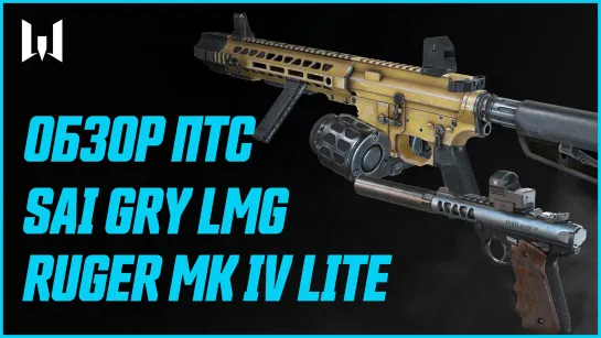 ОБЗОР ПТС: SAI GRY LMG, Ruger MK IV Lite и другие новинки ноября