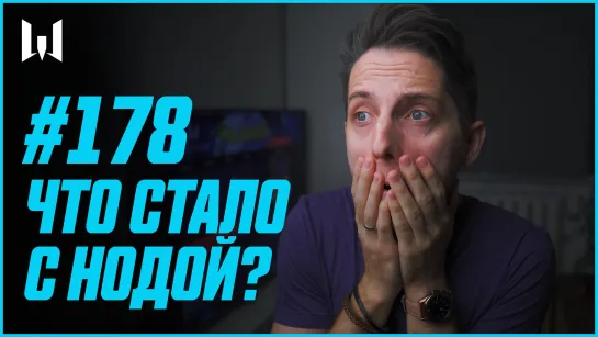 ЧТО СТАЛО С НОДОЙ? WARBLOG #178