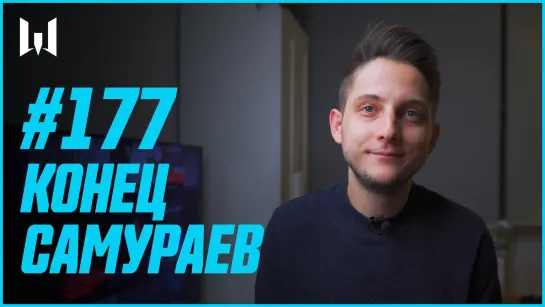 КОНЕЦ САМУРАЕВ // WARBLOG #177