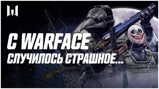 С WARFACE СЛУЧИЛОСЬ СТРАШНОЕ // Хеллоуин в Warface