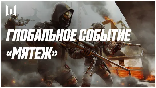 СТАНЬ МИРОТВОРЦЕМ ВМЕСТЕ С WARFACE — ГЛОБАЛЬНОЕ СОБЫТИЕ «МЯТЕЖ» УЖЕ В ИГРЕ