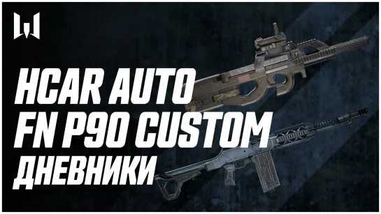 HCAR Auto и FN P90 Custom // Дневники разработчиков