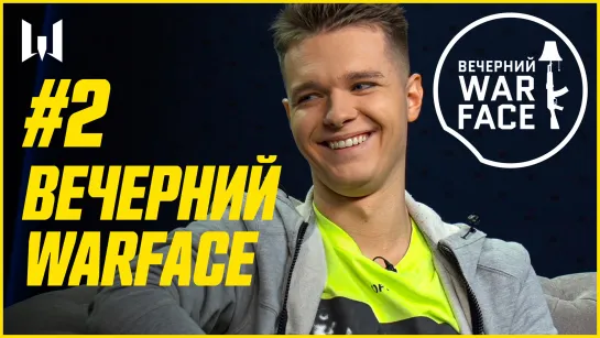 ДВА МИЛЛИОНА НА ИГРУ // ВЕЧЕРНИЙ WARFACE #2