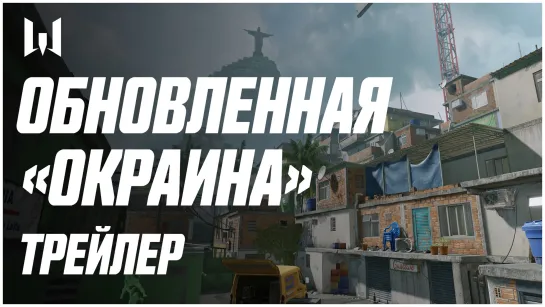 Обновленная карта "Окраина" в игре Warface — трейлер