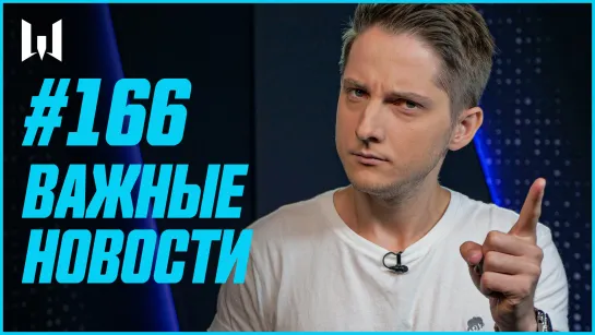 ВАЖНЫЕ НОВОСТИ // WARBLOG #166