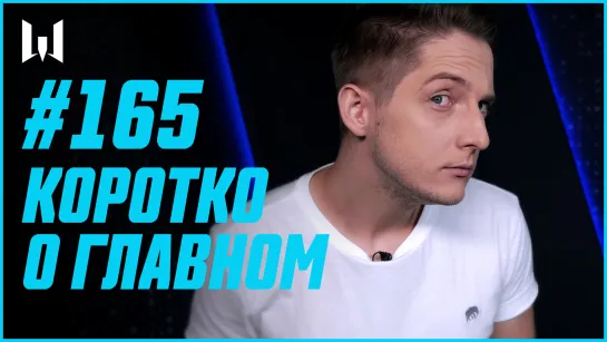 КОРОТКО О ГЛАВНОМ // НОВОСТИ // WARBLOG #165