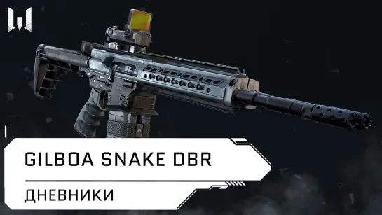 Gilboa Snake DBR // Дневники разработчиков