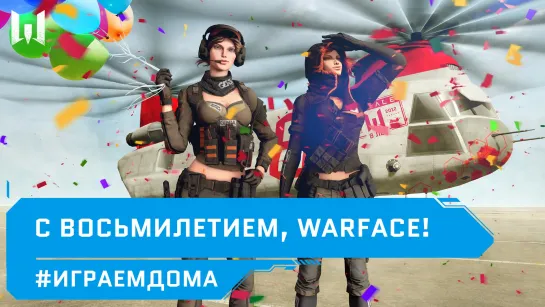 День рождения Warface // Поздравляем игру // #ИГРАЕМДОМА