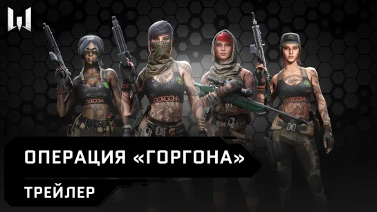 Операция «Горгона» // Трейлер // Новое игровое событие в Warface