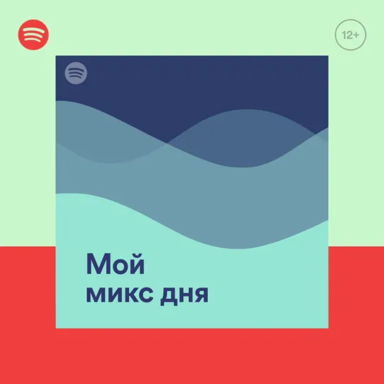 Spotify подберёт музыку для тебя. Бесплатно!