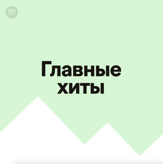 Главные хиты