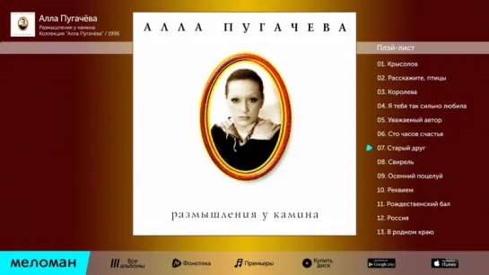 1996.9.диск.Алла Пугачева.Размышления у камина