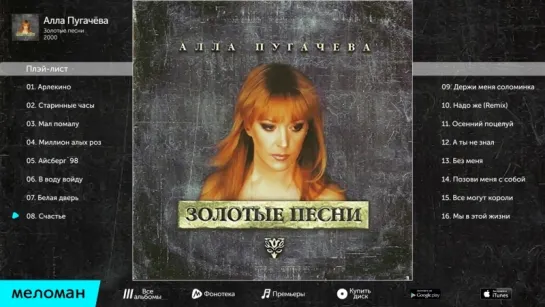 2000.Алла Пугачёва. Золотые песни.Альбом