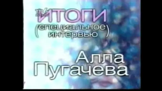 1997.11.05.Итоги.Алла Пугачёва. интервью Ивану Демидову