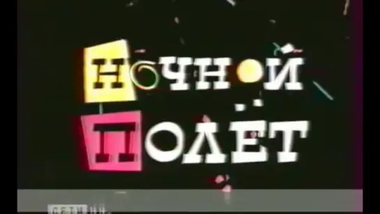 1998.Новгород.Ночной полёт.1 часть.Алла Пугачёва