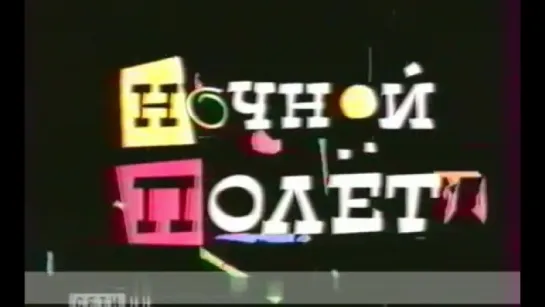 1998.Новгород.Ночной полёт.3 часть.Алла Пугачёва