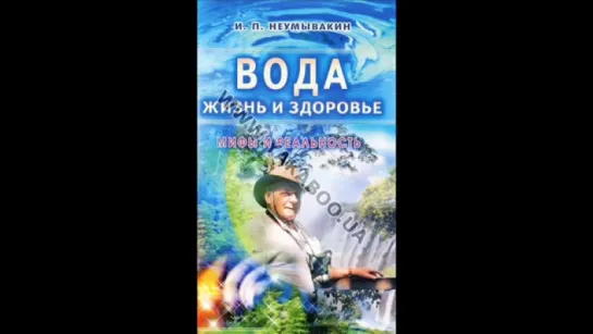 Неумывакин И .П_ Вода жизнь и здоровье _а -книга _2014 _1-2