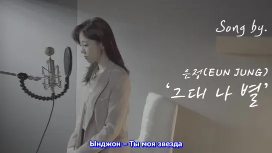 [RUS SUB] 함은정(Eunjung) - 그대 나 별(You are my star) 너미워!줄리엣 OST Part 3 l ELSIE Official