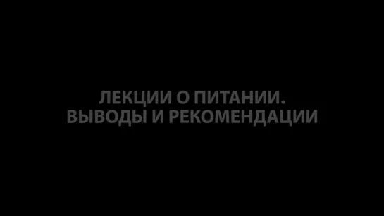 Выживание. Поход. Лекции о питании. Часть 17. Рекомендации по правильному питанию