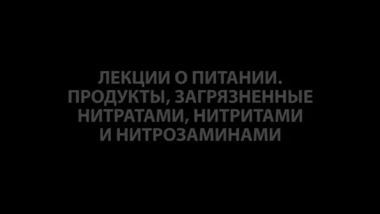 Выживание. Поход. Лекции о питании. Часть 16. Продукты, загрязненные нитратами, нитритами и нитроз