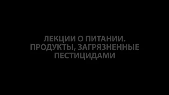 Выживание. Поход. Лекции о питании. Часть 15. Продукты, загрязненные пестицидами