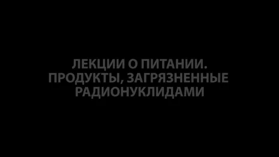 Выживание. Поход. Лекции о питании. Часть 14. Продукты, загрязненные радионуклидами