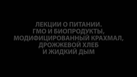 Выживание. Поход. Лекции о питании. Часть 13. ГМО, органическая еда, дрожжевой хлеб и жидкий дым