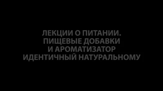 Выживание. Поход. Лекции о питании. Часть 12. Е-добавки и ароматизатор идентичный натуральному