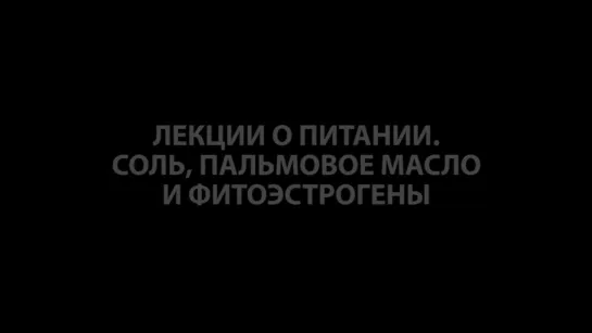 Выживание. Поход. Лекции о питании. Часть 11. Соль, пальмовое масло и фитоэстрогены