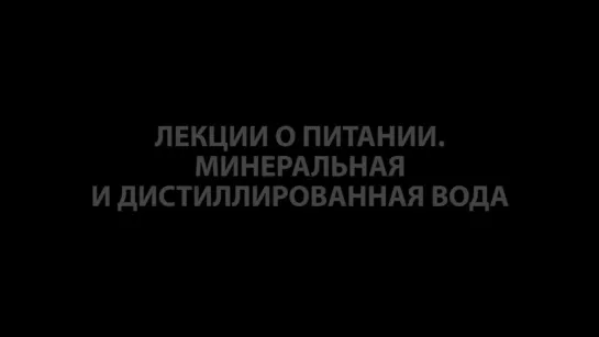 Выживание. Поход. Лекции о питании. Часть 10. Газировка, минералка и дистиллированная вода