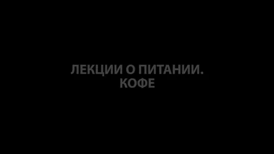 Выживание. Поход. Лекции о питании. Часть 9. Кофе