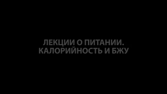 Выживание. Поход. Лекции о питании. Часть 5. Калорийность и БЖУ