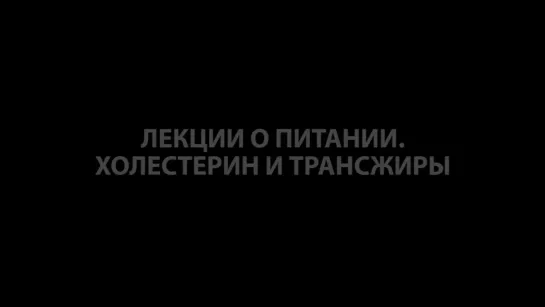 Выживание. Поход. Лекции о питании. Часть 4. Холестерин и трансжиры