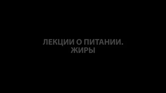 Выживание. Поход. Лекции о питании. Часть 3. Жиры