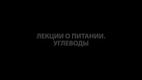 Выживание. Поход. Лекции о питании. Часть 2. Углеводы