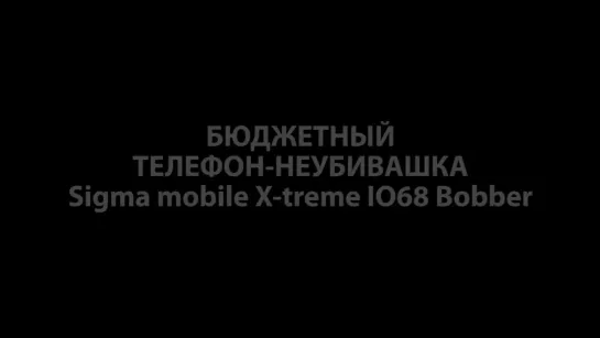 Выживание. Поход. Обзор телефона-неубивашки X-treme IO68 Bobber за 40 баксов