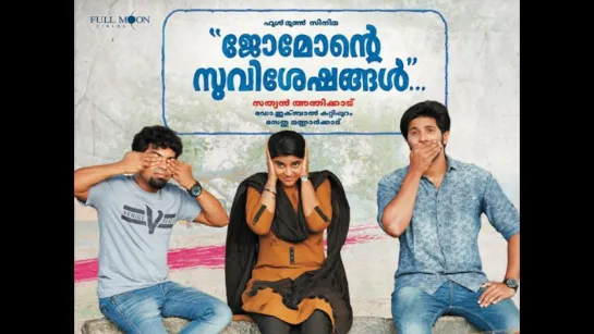 Родня (2016) / Евангелие от Джомона / Jomonte Suvisheshangal (2016)