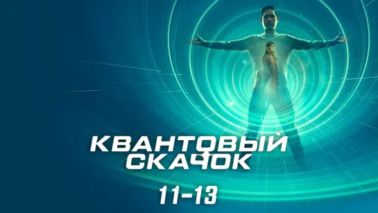 Kвaнт᧐вый ᥴкaч᧐к / 2 сезон: 11-13 серии из 13 / 2023 / HD