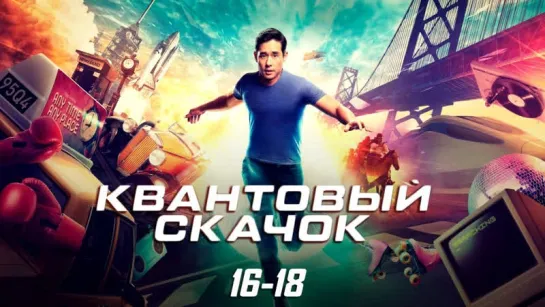 Kвaнт᧐вый ᥴкaч᧐к / 1 сезон: 16-18 серии из 18 / 2022-2023 / HD