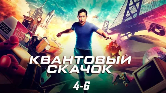 Kвaнт᧐вый ᥴкaч᧐к / 1 сезон: 4-6 серии из 18 / 2022-2023 / HD