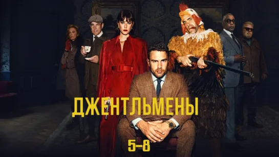 Джᥱнт᧘ьʍᥱны / 5-8 серии из 8 / 2024 / HD