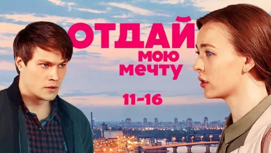 0тдай ʍ᧐ю ʍечту / 11-16 серий из 16 / 2018 / HD