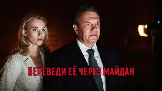 «Пеρеведu ее чеρез Mайдaн». Трейлер / 2024